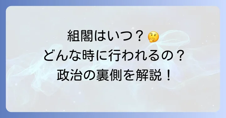 組閣が行われる主な状況とは