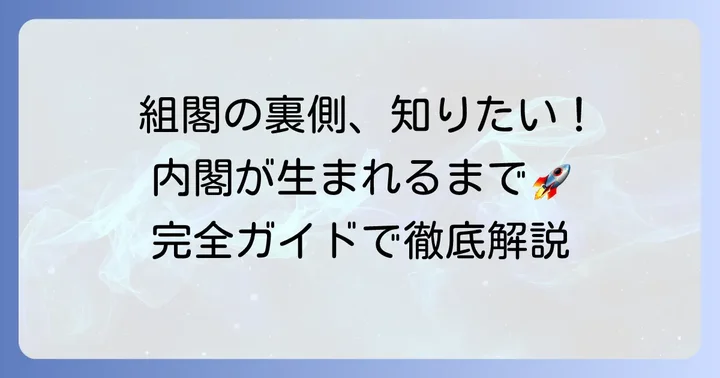 組閣の具体的な進め方