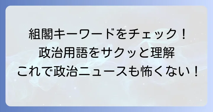 組閣に関連する重要な政治用語