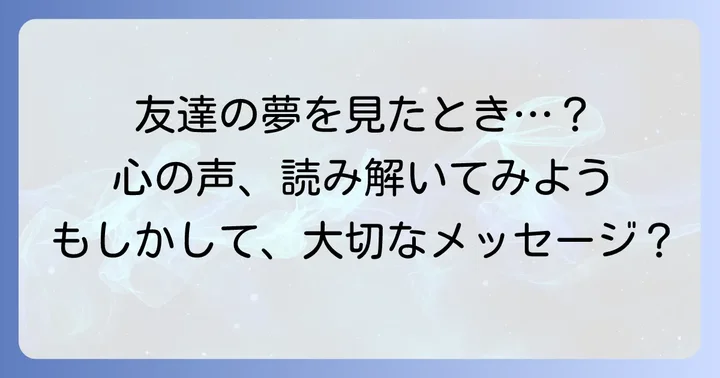 疎遠になった友達の夢が示す基本的な意味とは？