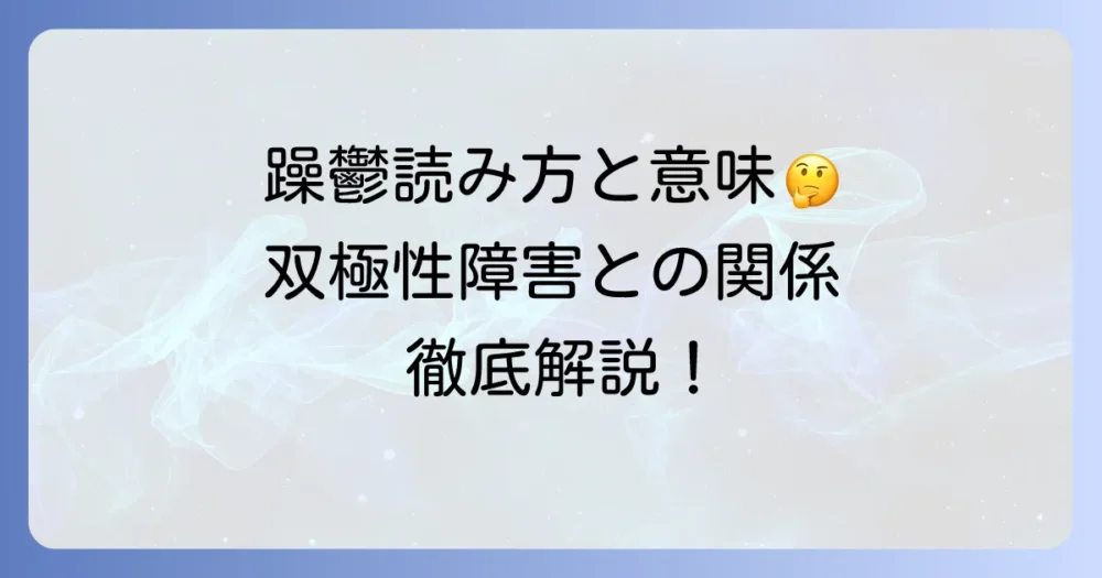 躁うつ病の読み方と意味を徹底解説！双極性障害との関係も理解しよう