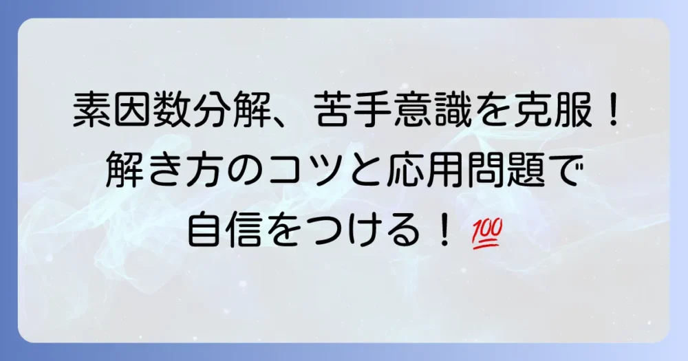 中学1年生の素因数分解が難しいと感じるあなたへ！解き方のコツと応用問題を徹底解説