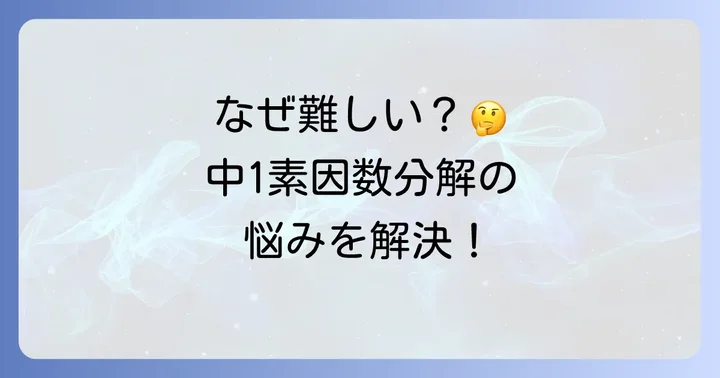 中1で素因数分解が難しいと感じる理由とは？