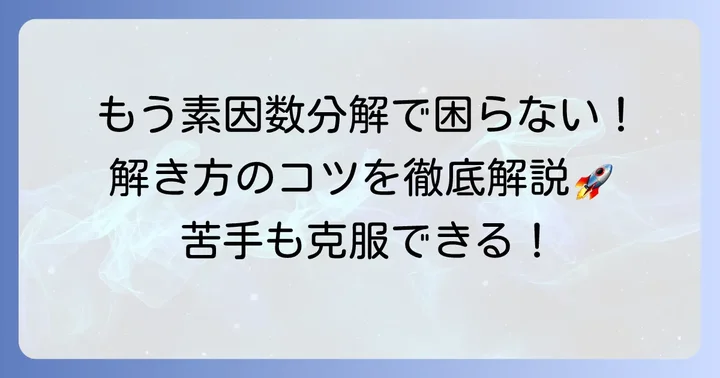 難しい素因数分解問題も怖くない！解き方のコツ