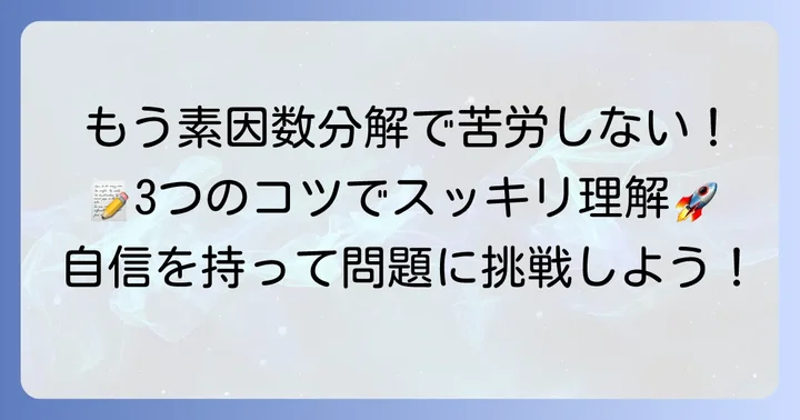 素因数分解を乗り越えるための学習方法