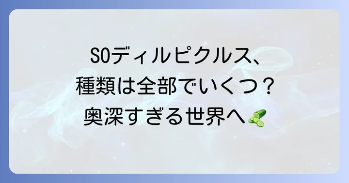 SOディルピクルスの種類と特徴を深掘り