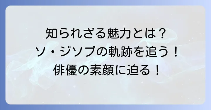 唯一無二の存在感！俳優ソ・ジソブの魅力とプロフィール