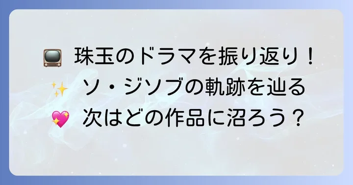 ソ・ジソブのキャリアを彩る珠玉のテレビ番組（ドラマ）