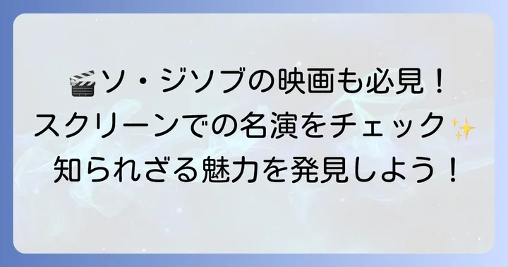 スクリーンを魅了するソ・ジソブの映画作品
