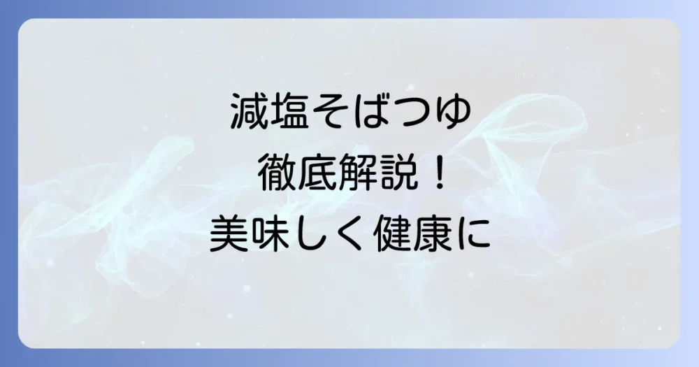 減塩そばつゆの作り方を徹底解説！美味しく健康的な手作りレシピとコツ
