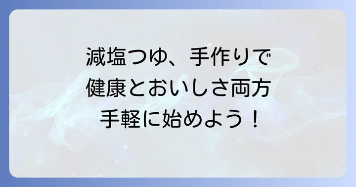 減塩そばつゆを作るメリットとは？