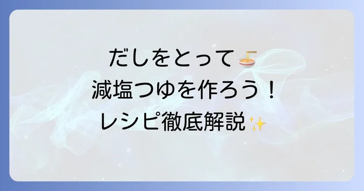 基本の減塩そばつゆレシピ