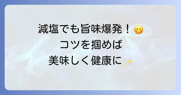 美味しさを高める減塩そばつゆのコツ