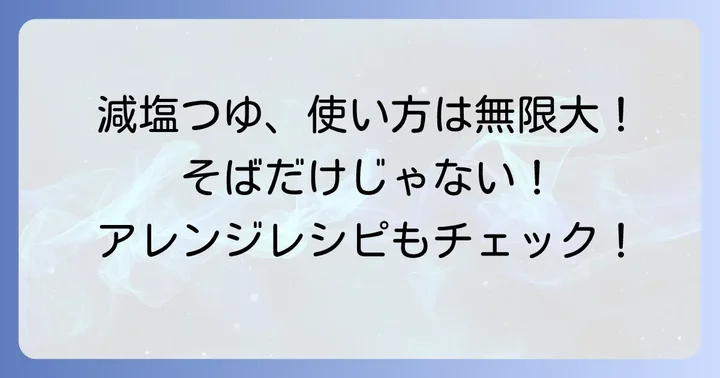 減塩そばつゆの活用術と保存方法