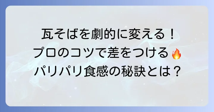 瓦そばを格上げ！美味しく作るためのコツ