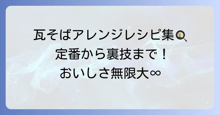 瓦そばをもっと楽しむ！おすすめアレンジレシピ