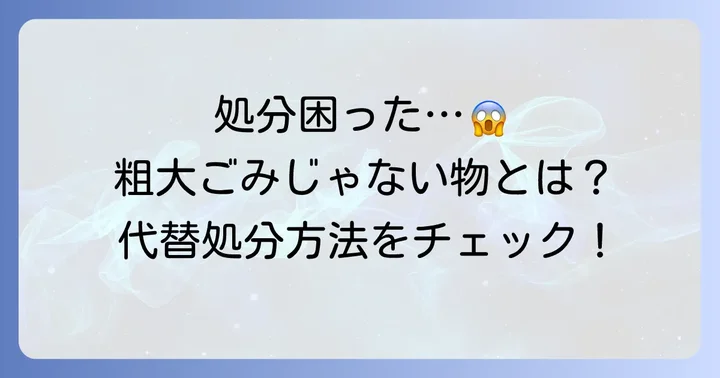 粗大ごみとして出せないものと代替の処分方法