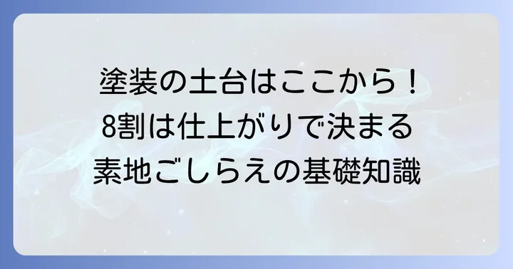 素地ごしらえとは？塗装の品質を高める基礎知識