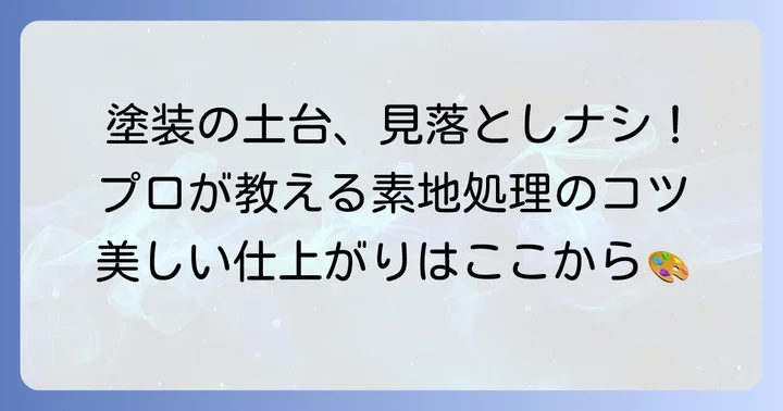 素地ごしらえの具体的な進め方と手順