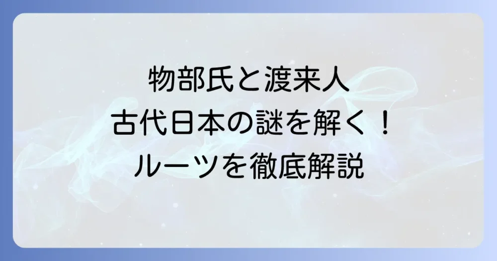 物部氏と渡来人の関係を徹底解説！古代日本を動かした謎多き氏族のルーツに迫る