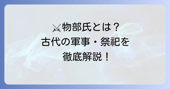 物部氏とは？古代日本の軍事・祭祀を担った有力氏族