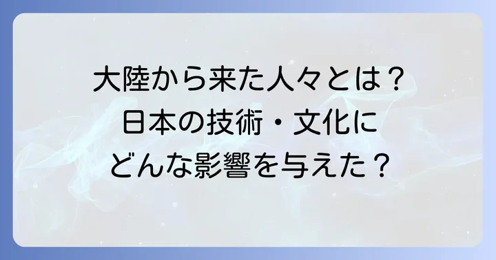渡来人とは？古代日本にもたらされた先進技術と文化