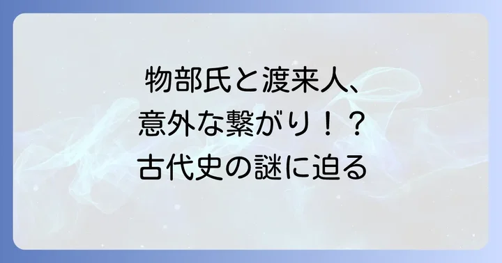 物部氏と渡来人の関係性に関する諸説