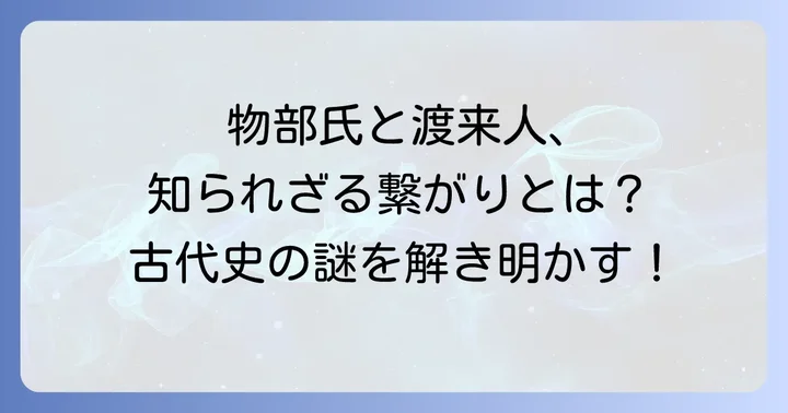 物部氏と渡来人の関係が古代日本史に与えた影響