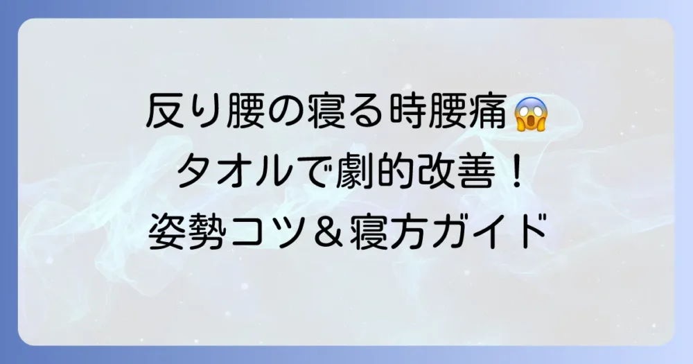 反り腰で寝る時の腰痛をタオルで改善！正しい使い方と寝姿勢のコツ