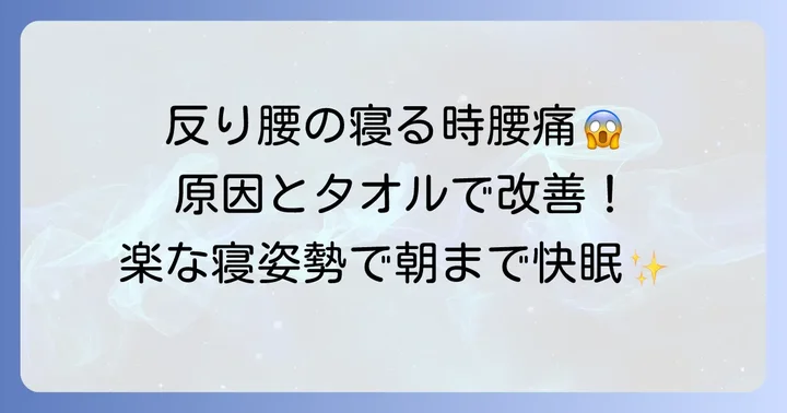 反り腰で寝る時の腰痛、その原因とタオルの効果