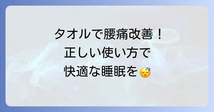 【実践】反り腰で寝る時のタオル活用術