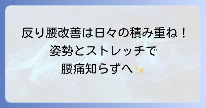 反り腰を根本から改善するための日常的な取り組み