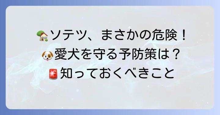 ソテツの誤食を防ぐための予防策