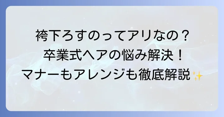 袴髪型下ろすは卒業式でアリ？マナーと印象を解説