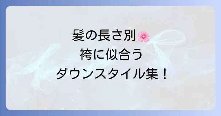 【長さ別】袴に似合うダウンスタイルアレンジ集