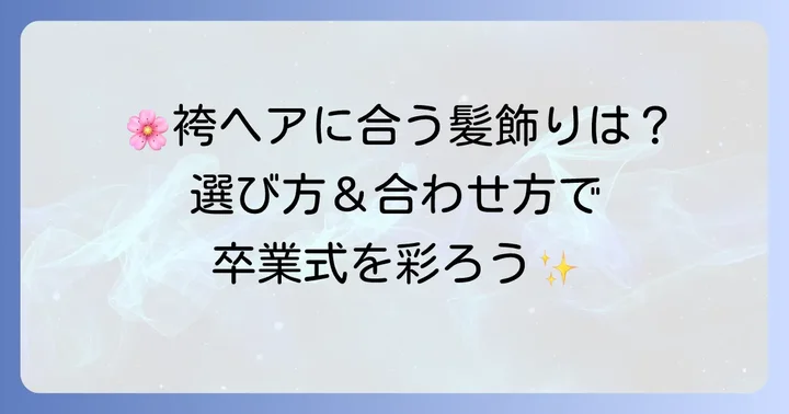 袴のダウンスタイルに合う髪飾りの選び方と合わせ方