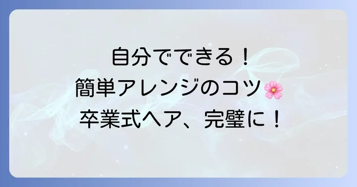 セルフでできる！簡単袴ダウンスタイルアレンジのコツ