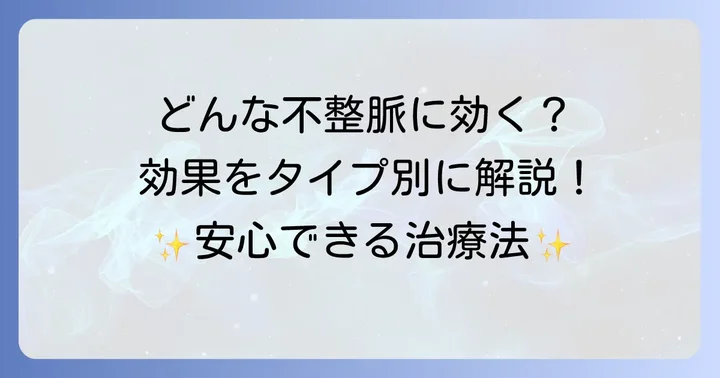ソタロールが効果を発揮する不整脈の種類