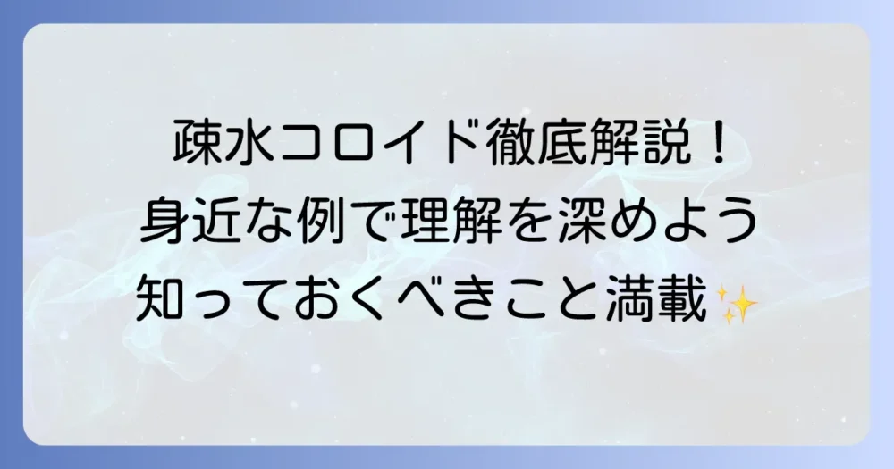 疎水コロイドの具体例を徹底解説！その性質と身近な応用まで