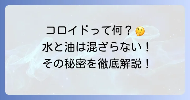 疎水コロイドとは何か？基本的な性質を理解する