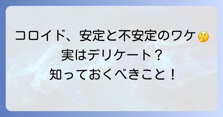 疎水コロイドの安定性と不安定化のメカニズム