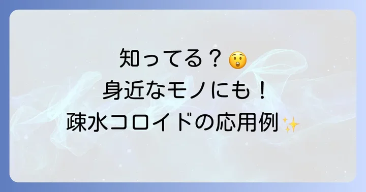 疎水コロイドの応用例：私たちの生活とのつながり