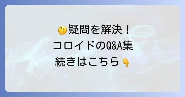 よくある質問