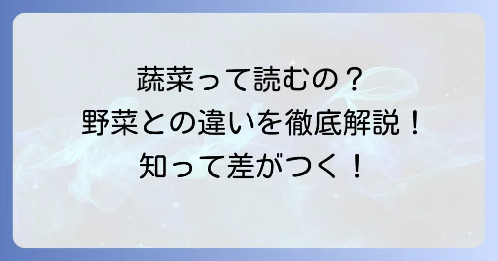 蔬菜の読み方と野菜との違いを徹底解説！