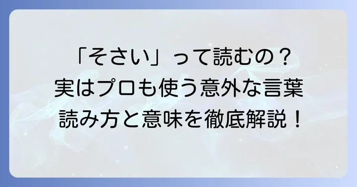 蔬菜の読み方は「そさい」！正しい読み方と意味を徹底解説