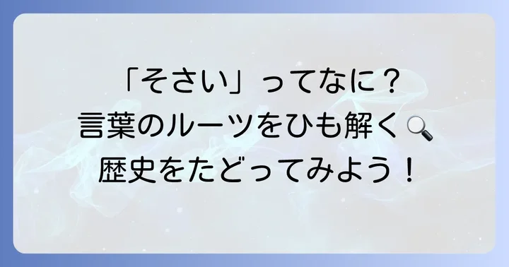 「蔬菜」の語源と歴史的背景