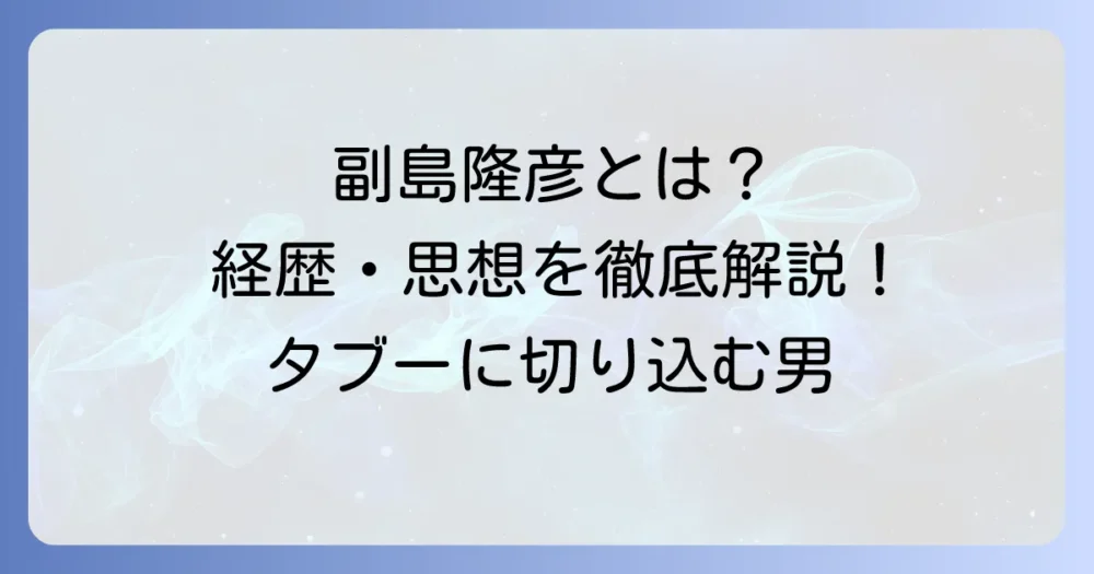 副島隆彦は何者？その経歴から独自の思想まで徹底解説！