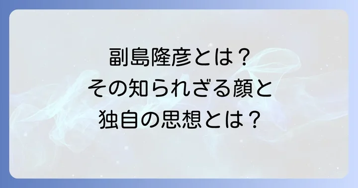 副島隆彦とは？その多岐にわたる顔と活動