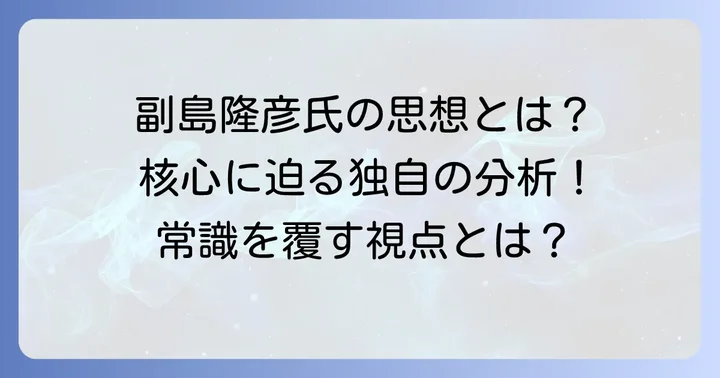 副島隆彦氏の経済・政治思想の核心に迫る
