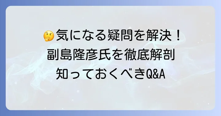 副島隆彦氏に関するよくある質問